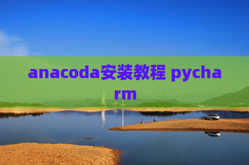 anacoda安装教程 pycharm